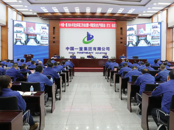 中国一重召开2024年安全环保工作会议暨一季度安全生产委员会（扩大）会议