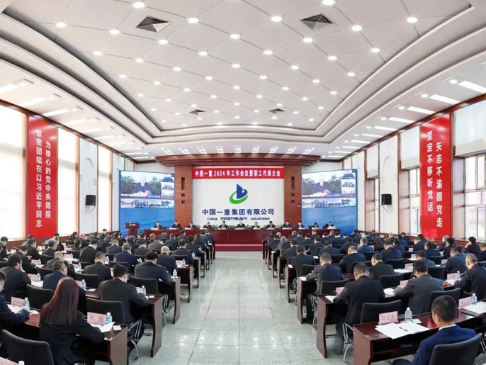 中国一重召开2024年工作会议暨职工代表大会、科技表彰大会