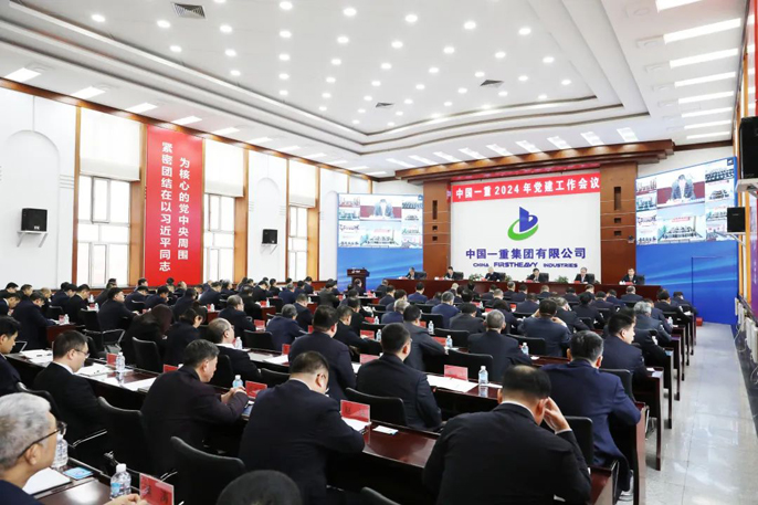 中国一重召开2024年党建工作会议