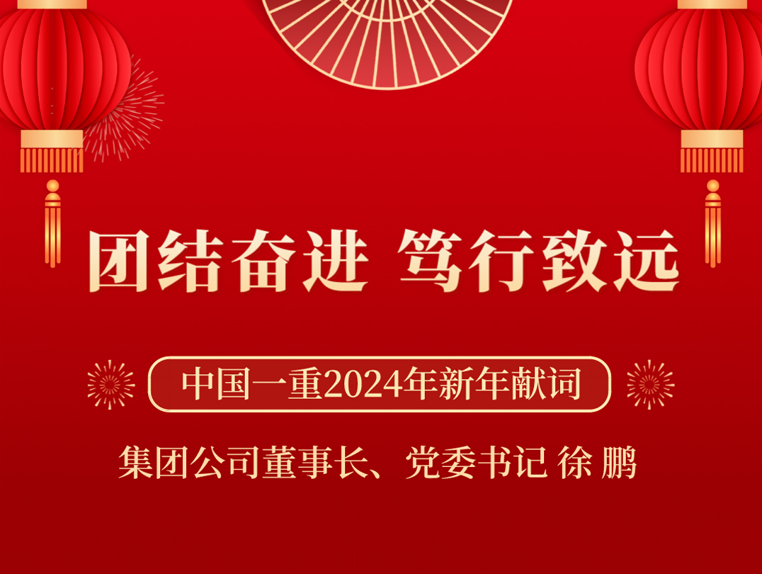 团结奋进 笃行致远 | 中国一重2024年新年献词